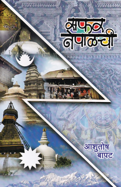 Safar Nepalchi - सफर नेपाळची by आशुतोष बापट