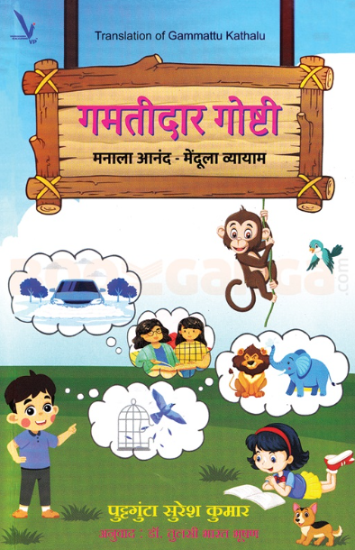 Gamtidar Goshti - गमतीदार गोष्टी by पुट्टगुंटा सुरेश कुमार