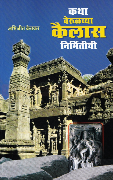Katha Verulchya Kailas Nirmitichi - कथा वेरूळच्या कैलास निर्मितीची