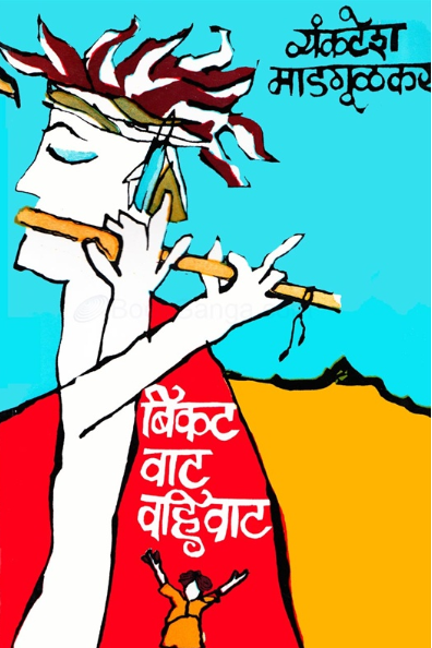 Bikat Vat Vahivat - बिकट वाट वहिवाट by Vyankatesh Madgulkar