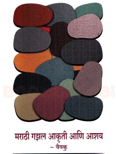 Marathi Gazal Aakruti Ani Ashay - मराठी गझल आकृती आणि आशय