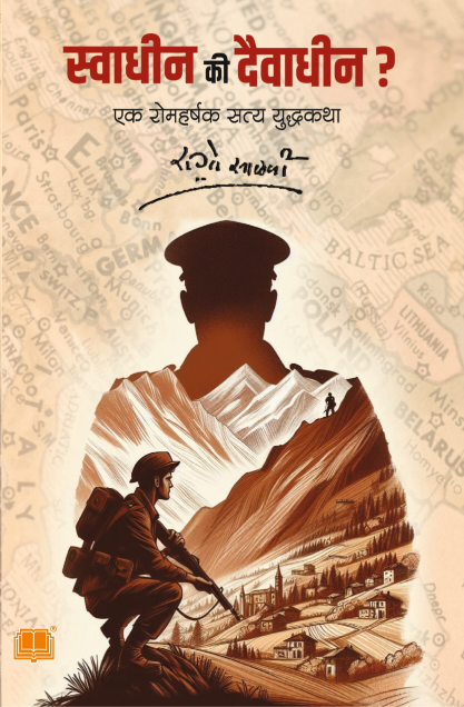 स्वाधीन कि दैवाधीन Swadheen Ki Daivadheen by R G Salavi