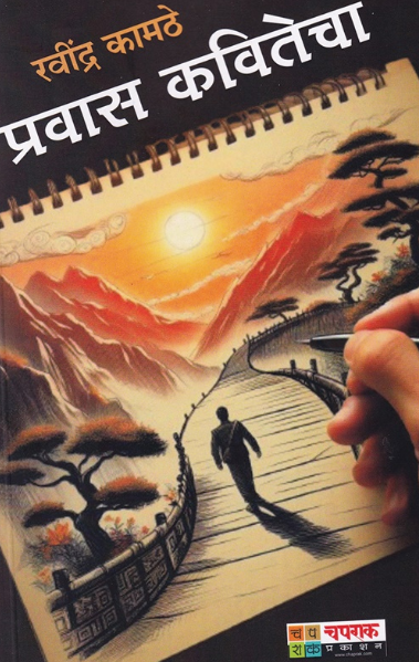Pravas Kavitecha - प्रवास कवितेचा by Ravindra Kamathe