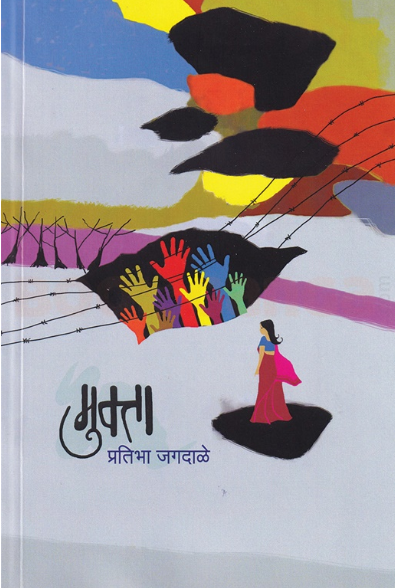 Mukta - मुक्ता by प्रतिभा जगदाळे