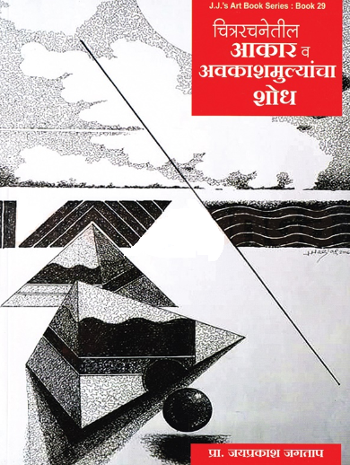 Chitrarachanetil Aakar Va Avakash Mulyancha Shodh by Jayprakash Jagtap