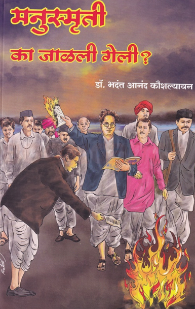 Manusmruti Ka Jalali Geli - मनुस्मृती का जाळली गेली