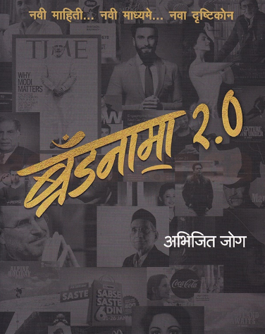 Brandnama 2.0 - ब्रँडनामा २.0 by अभिजित जोग