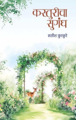 Kasturicha Sugandh by Satish Kurkure कस्तुरीचा सुगंध - सतीश कुरकुरे