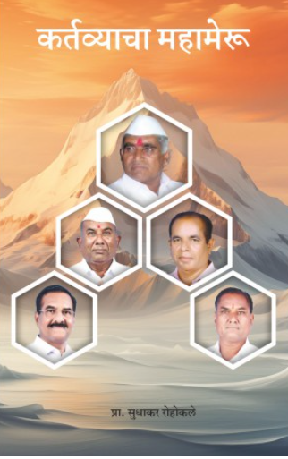 Kartavyacha Mahameru कर्तव्याचा महामेरू - सुधाकर रोहोकले
