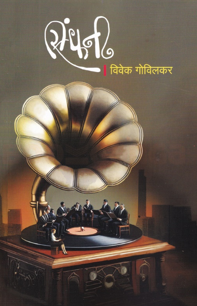Symphony सिंफनी by Vivek Govilkar विवेक गोविलकर