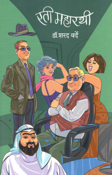 रती महारथी RATI MAHARATHI by Sharad Varde