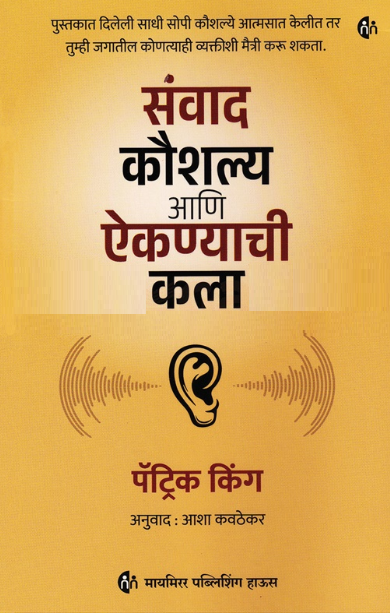 Sanvad Koushalya Ani Aiknyachi Kala - संवाद कौशल्य आणि ऐकण्याची कला