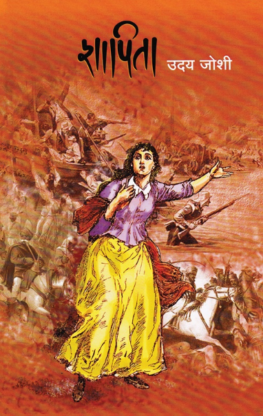 Shapita - शापिता by उदय जोशी