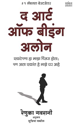 The Art Of Being Alone by Renuka Gavrani द आर्ट ऑफ बीइंग अलोन