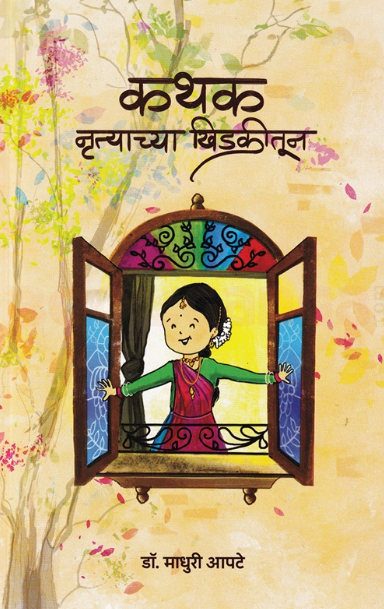 Kathak Nrutyachya Khidakitun - कथक नृत्याच्या खिडकीतून