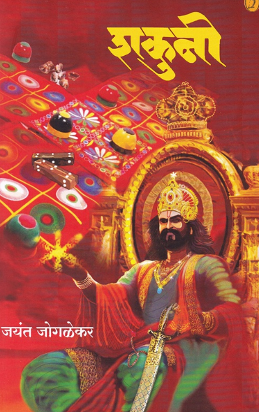 Shakuni - शकुनी by जयंत जोगळेकर