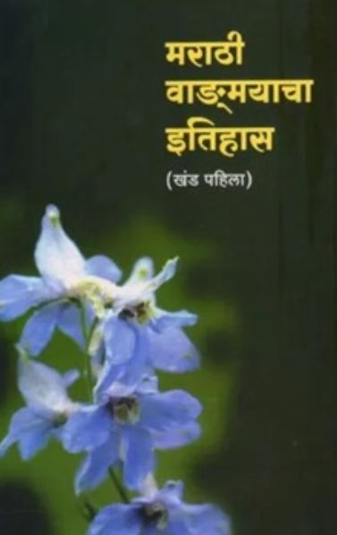 Marathi Vangmayacha Itihas Khand 1 - मराठी वाङ्मयाचा इतिहास खंड १