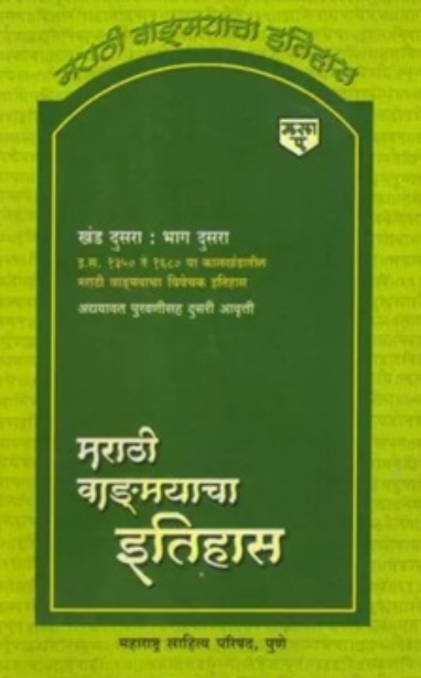 Marathi Vangmayacha Itihas Khand 2 - मराठी वाङ्मयाचा इतिहास खंड २