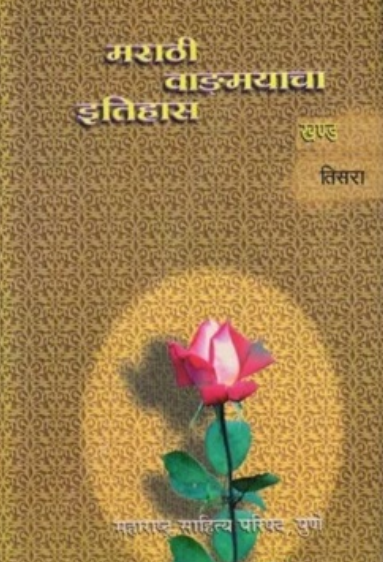 Marathi Vangmayacha Itihas Khand 3 - मराठी वाङ्मयाचा इतिहास खंड ३