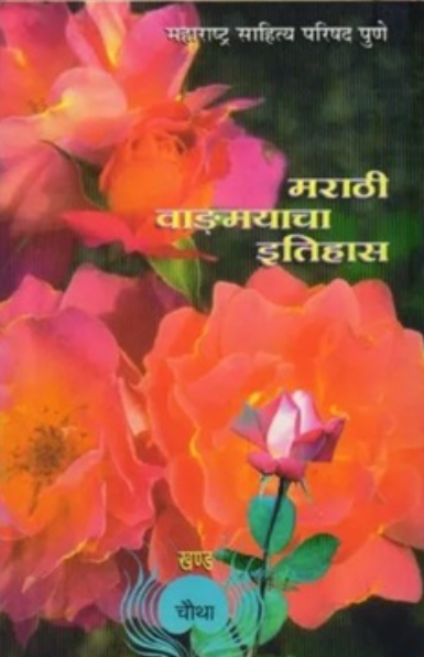 Marathi Vangmayacha Itihas Khand 4 - मराठी वाङ्मयाचा इतिहास खंड ४