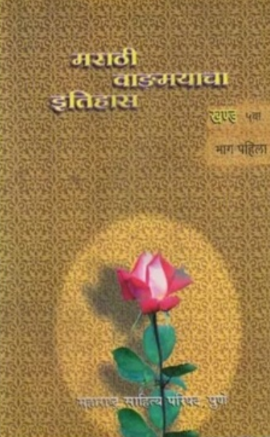 Marathi Vangmayacha Itihas Khand 5 Bhag 1 - मराठी वाङ्मयाचा इतिहास खंड ५ भाग १
