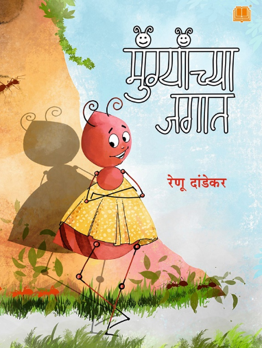 Mungyanchya Jagat - मुंग्यांच्या जगात by रेणू दांडेकर