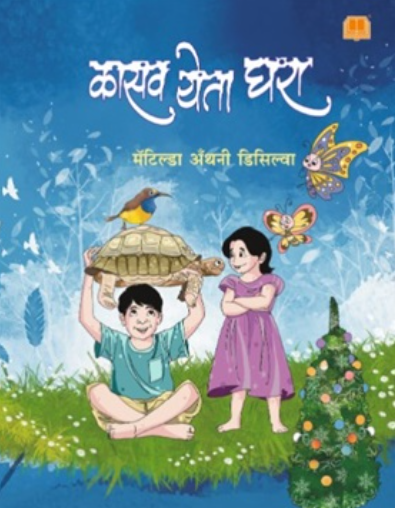 Kasav Yeta Ghara - कासव येता घरा