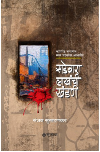 Sadebara Lakhanchi Khandani by Sanjay Sukhtankar