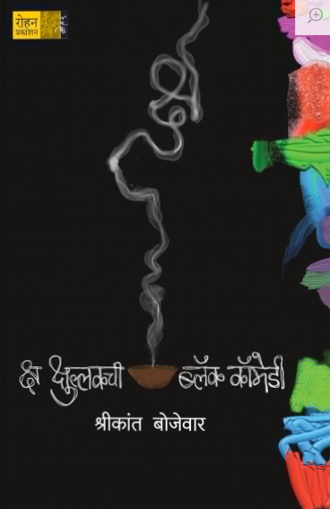 Ksha Kshullakchi Black Comedy - क्ष क्षुल्लकची ब्लॅक कॉमेडी