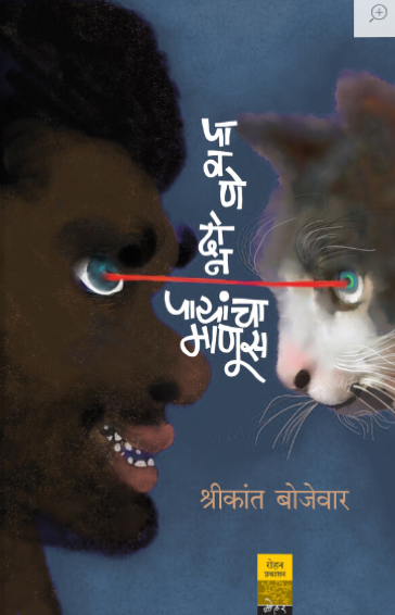 Pavanedon Payancha Manoos - पावणेदोन पायांचा माणूस