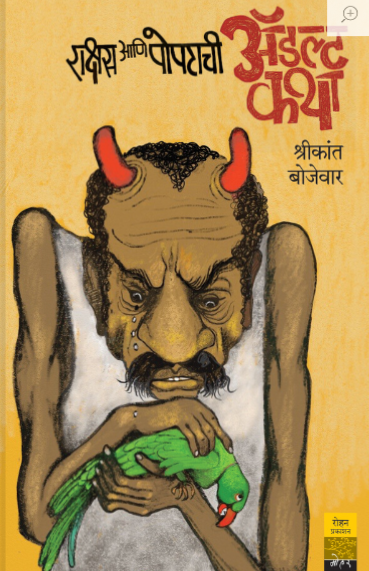 Rakshas Ani Popatachi Adult Katha - राक्षस आणि पोपटाची ॲडल्ट कथा