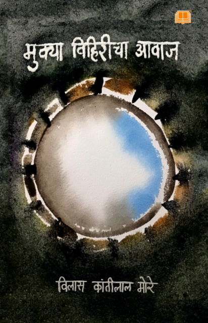 Mukya Vihiricha Aawaj - मुक्या विहिरीचा आवाज