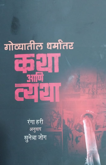 Govyatil Dharmantar Katha Ani Vyatha गोव्यातील धर्मांतर कथा आणि व्यथा