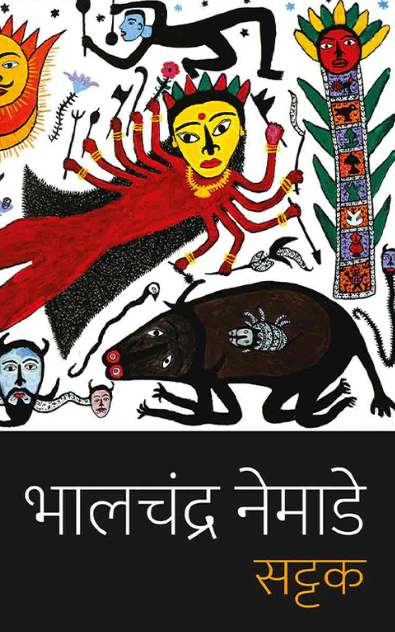 Sattak by Bhalchandra Nemade सट्टक - भालचंद्र नेमाडे