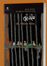 Turungarang by Adv Ravindranath Patil तुरुंगरंग by ॲड. रवींद्रनाथ पाटील.