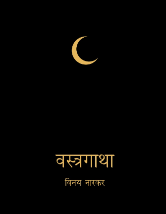 Vastragatha वस्त्रगाथा by Vinay Narkar | विनय नारकर