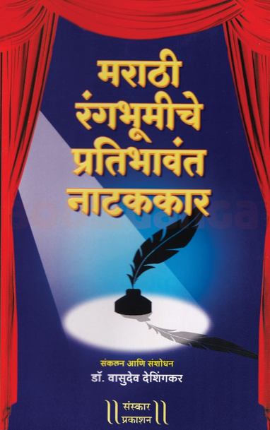Marathi Rangbhumiche Pratibhavant Natakkar by Vasudeo Deshingkar