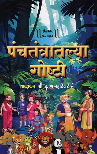 Panchatantratalya Goshti - पंचतंत्रातल्या गोष्टी