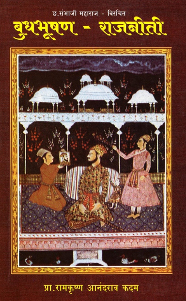 Budhabhushan Rajaniti Ch. Sambhaji Maharaj Virachit