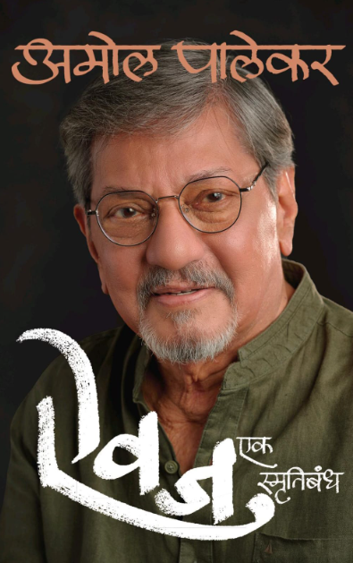 Aivaj Ek Smrutibandh Amol Palekar Marathi Edition ऐवज एक स्मृतिबंध - अमोल पालेकर