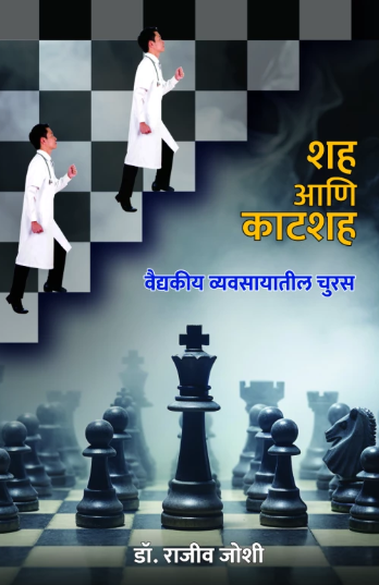 Shah Ani Katahah शह आणि काटशह by Dr. Rajeev Joshi