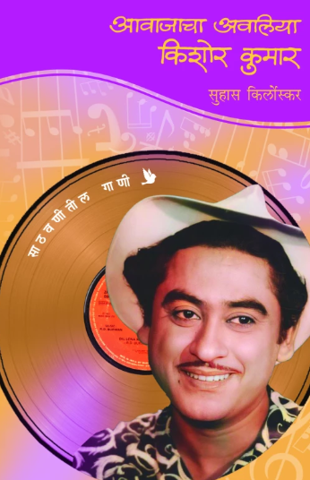 Aawajacha Awaliya - Kishor Kumar by Suhas Kirloskar सुहास किर्लोस्कर