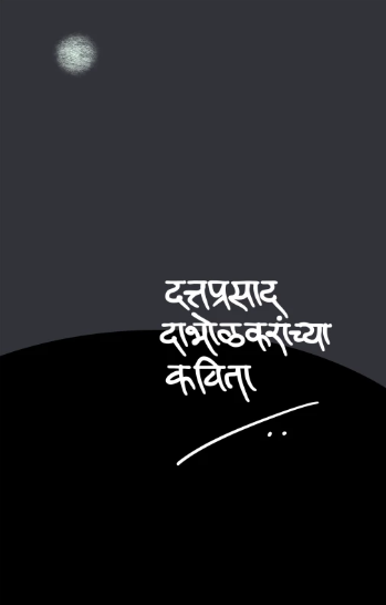Dattaprasad Dabholkaranchya Kavita by Dr. Dattaprasad Dabholkar