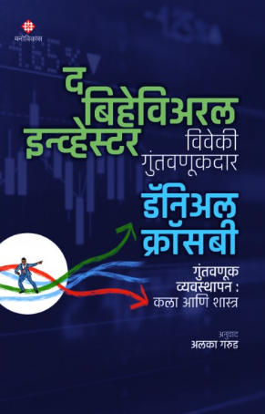 The Behavioral Investor by Daniel Crosby Translator - Alaka Garud