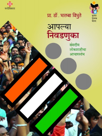 Aapaly Nivadnuka - आपल्या निवडणुका by Dr Bhalba Vibhute