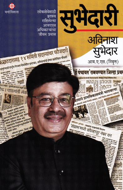 Subhedari by Avinash Subhedar - सुभेदारी - अविनाश सुभेदार