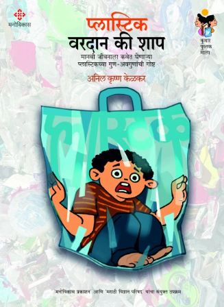 Plastic Varadan Ki Shap by Anil Krushna Kelkar