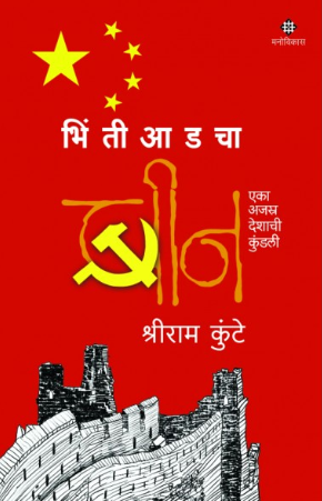 Bhintiaadacha Cheen by Shreeram Kunte
