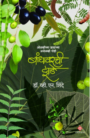 Bandhavarchi Zade बांधावरची झाडे by Dr V N Shinde डॉ. व्ही. एन. शिंदे