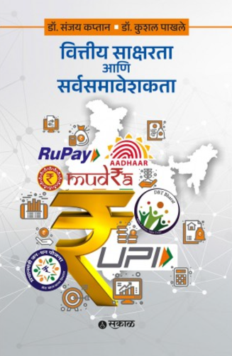 Vittiya Saksharata ani Sarvsamaveshakata by Dr. Sanjay Kaptan